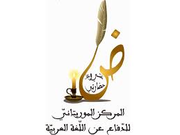 مركز موريتاني للدفاع عن اللغة العربية يتم موريتل بإهانة اللغة العربية