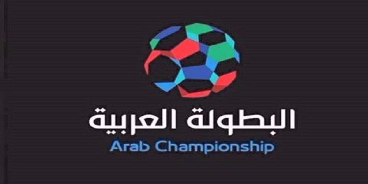 3 دول تنافس تونس على استضافة البطولة العربية لسنة 2018
