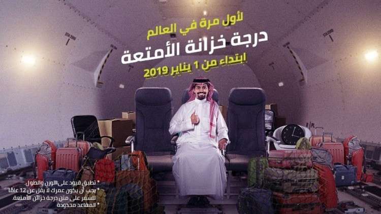 شركة طيران سعودية تطلق خدمة "درجة خزانة الأمتعة"