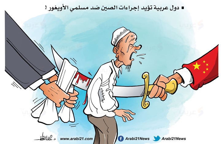 موقف دول عربية من مأساة الأويغور!