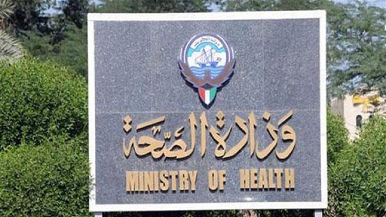وزارة الصحة الكويتية