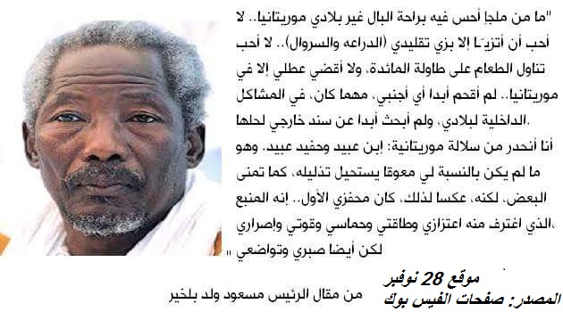 أشهر مأثور كتبه مسعود ولد بلخير حول علاقته بموريتانيا (صورة)