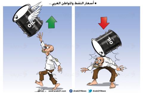 أسعار النفط والمواطن العربي