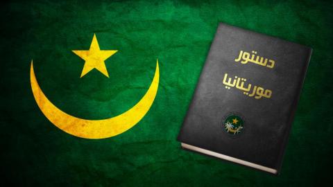 28 نوفمبر يعيد نشر نص الدستور الموريتاني بتعديلاته الأخيرة