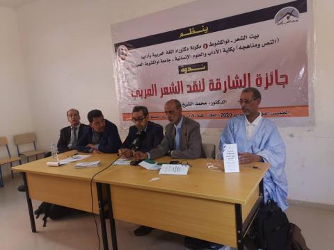جامعة نواكشوط العصرية تحتضن "ندوة جائزة الشارقة لنقد الشعر العربي"