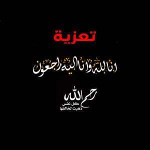 تأبينية