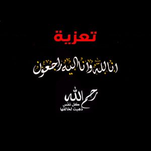 أسرة "أهل اعل ولد الشين"  تشكر المعزين لها (بيان)