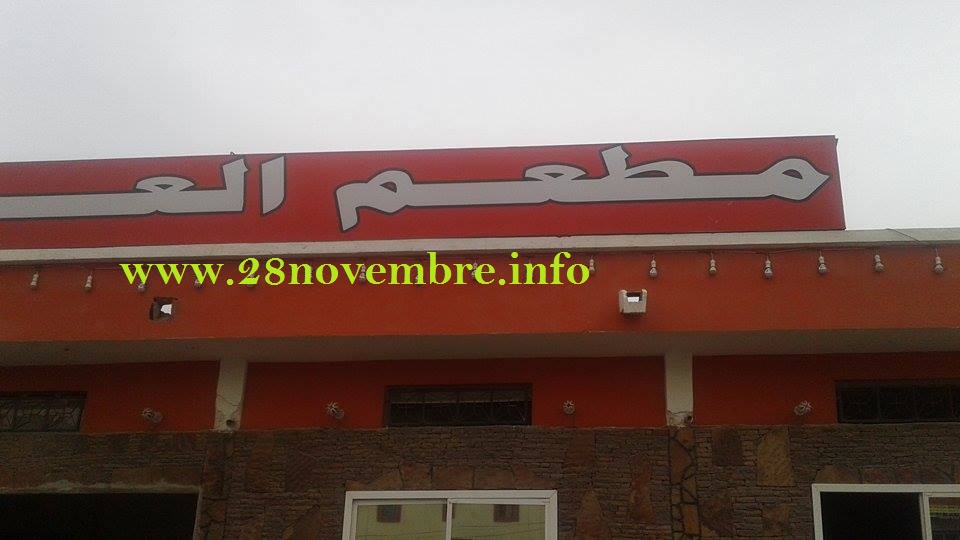 مطعم العربي 28 نوفمبر