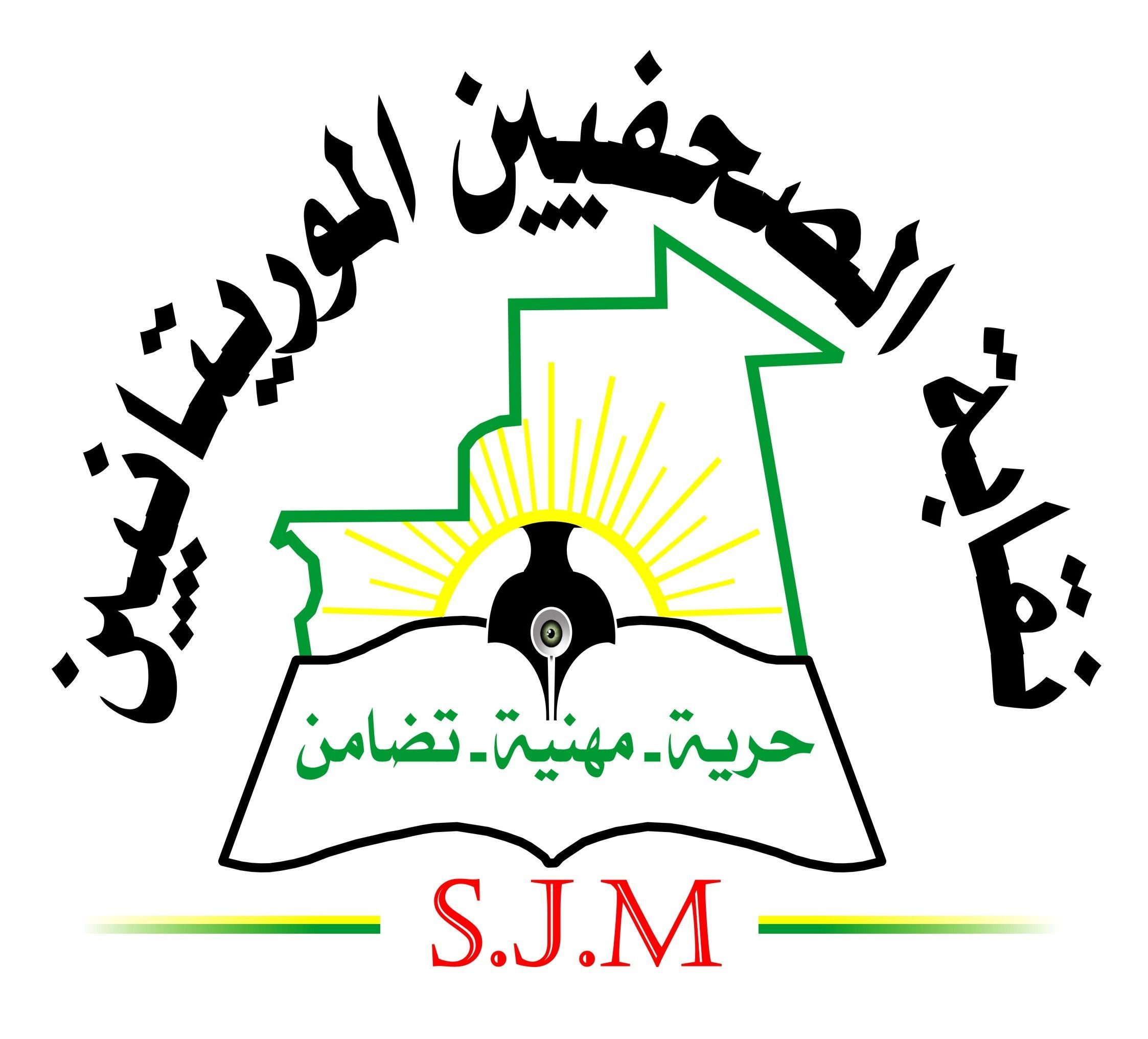 قابة الصحفيين الموريتانيين تنشر نتائج آخر اجتماع لمكتبها التنفيذي 