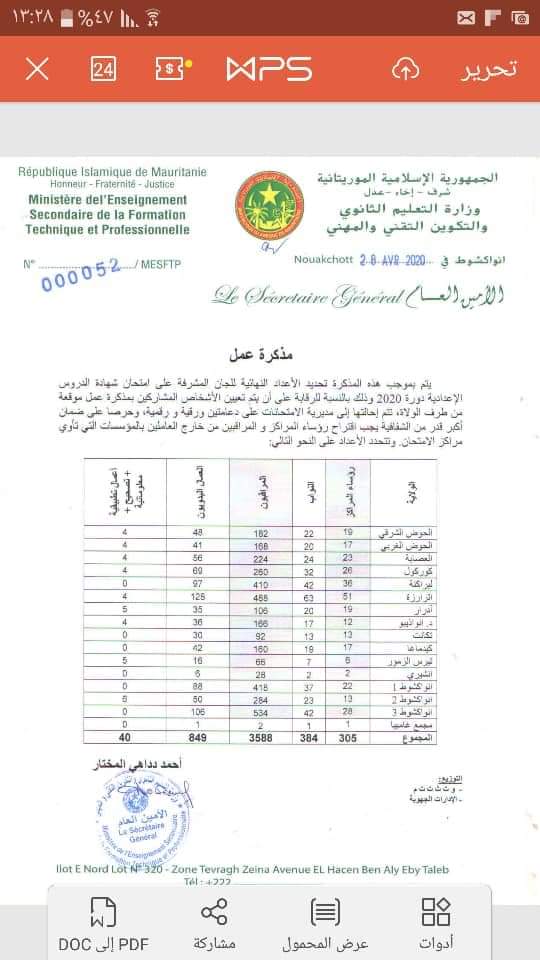 موريتانيا.. مذكرتان جديدتان لوزارة التعليم الثانوي حول  الباكالوريا و "ابريفه"