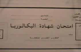 النتائج النهائية لامتحانات الدورة التكميلية للباكلوريا 2016