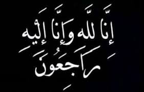 أسرة " أهل الكوري" تشكر الجميع على التعازي والمواساة .