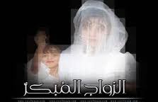 الزواج المبكر