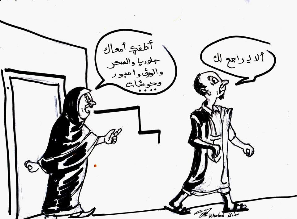 عجز عن مواجهة المتطلبات اليومية للزوجة فقرر أن لايعود..! صورة