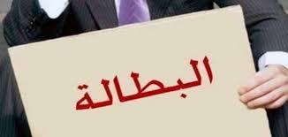 حملة واسعة على شبكات التواصل الإجتماعي لمواجهة البِطالة