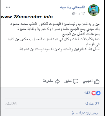إدراجة العمدة والمرشح لرئاسة الحزب الشيخاني ولد بيبه على الفيس بوك