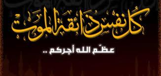 رسالة شكر من أسرة المرحوم عبد الرحمن ولد الشين للمواسيين لها
