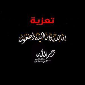تأبينية