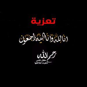 أسرة "أهل اعل ولد الشين"  تشكر المعزين لها (بيان)