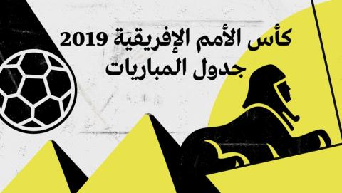 جدول مباريات نهائيات كأس الأمم الإفريقية 2019 في مصر