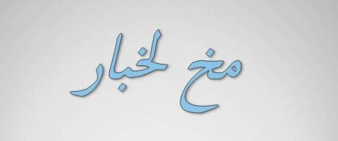 خطاب سياسي ساخر احتفاء بميلاد وكالة "مــــخ لــخــبـــار"