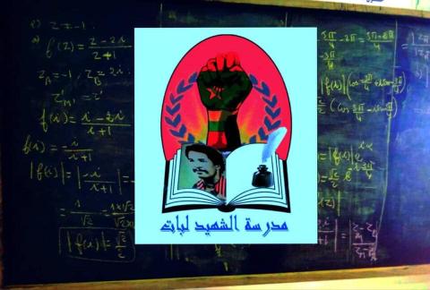 ثابت والطليعة يفتحان "مدرسة الشهيد لبات" أمام الفئات الاقل حظا من التعليم