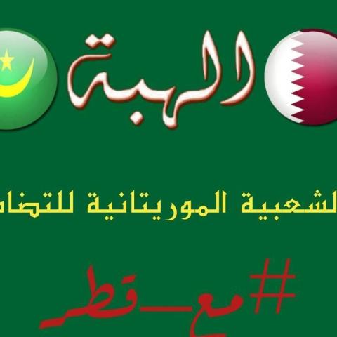 "الهبة الشعبية الموريتانية للتضامن مع قطر"