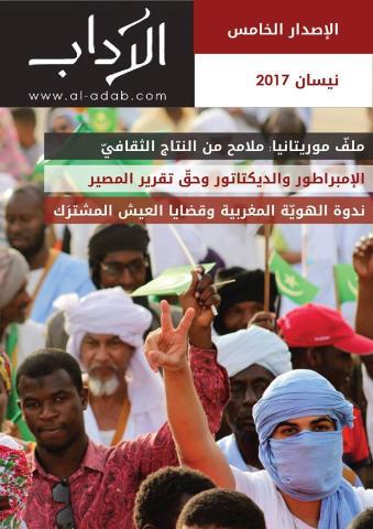 مجلة الآداب البيروتية تحتفي بالتنوع الثقافي الموريتاني