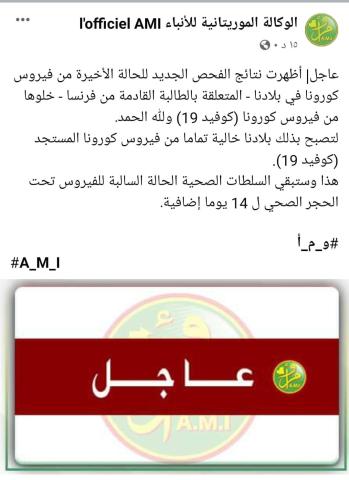 الوكالة الموريتانية للأنباء تعلن موريتانيا خالية من "فيروس كورونا"