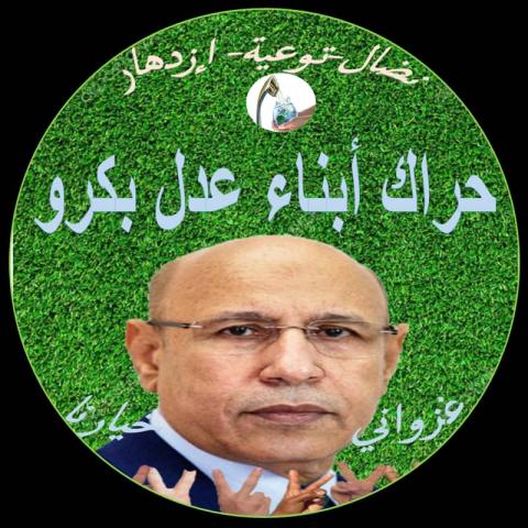 "حراك أبناء عدل بكرو" يعلن دعمه للمرشح محمد ولد الغزواني (بيان + أسماء)