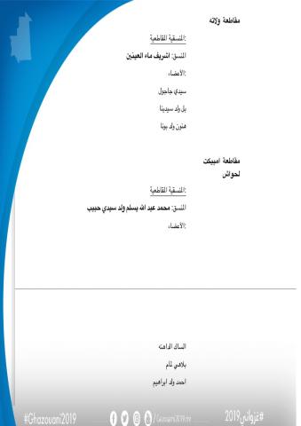 الإفراج عن منسيقية المقاطعات على مستوى ولاية الحوض الشرقي (وثائق)