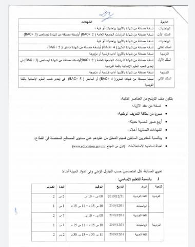 إعلان اكتتاب جديد لوزارتي التعليم الأساسي والثانوي (شروط الاكتتاب)