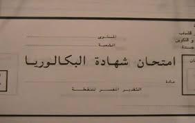 النتائج النهائية لامتحانات الدورة التكميلية للباكلوريا 2016