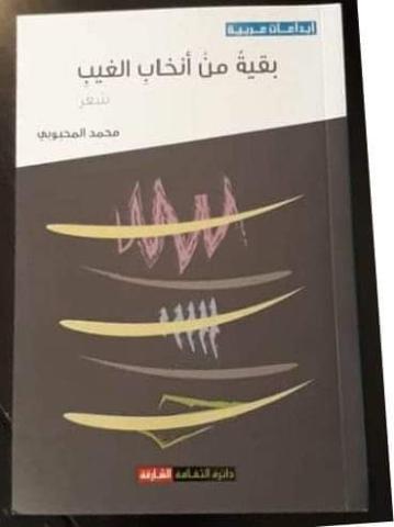 صدور ديوان "بقية من أنخاب الغيب" للشاعر محمد المحبوبي